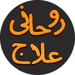 rohani ilaj shamsuddin azeemi android application logo